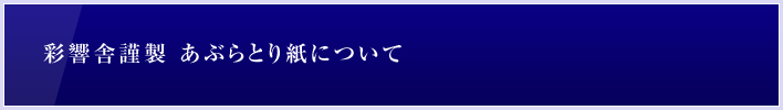 彩響舎謹製 あぶらとり紙について