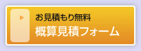 お見積もり無料概算見積フォーム