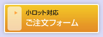 小ロット対応ご注文フォーム