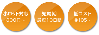 小ロット対応 300冊～。短納期 最短10日間。低コスト ＠105～。