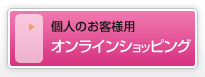 一般のお客様用 ショッピングカート