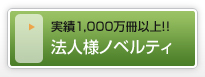 実績1,000万冊以上！！法人様ノベルティ