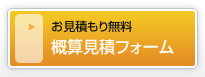 お見積り無料 概算見積フォーム