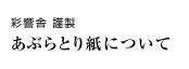 彩響舎謹製 あぶらとり紙について