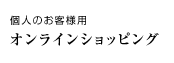 個人のお客様用オンラインショッピング