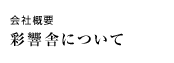 会社概要 彩響舎について