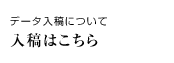 データ入稿について 入稿はこちら