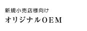 実績例・注意事項など オリジナルOEM