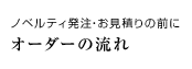 ノベルティ発注・お見積りの前に オーダーの流れ