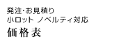 発注・お見積り 小ロット ノベルティ対応 価格表