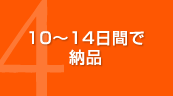 4.10～14日間で納品