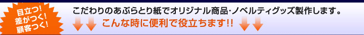 目立つ！差がつく！顧客つく！こだわりのあぶらとり紙でオリジナル商品・ノベルティグッズ製作します。こんなときに便利で役立ちます！！