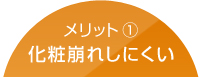 メリット1：化粧崩れしにくい