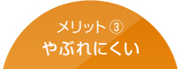 メリット3：やぶれにくい