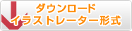 ダウンロード イラストレーター形式