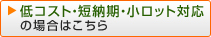 低コスト・短納期・小ロット対応の場合はこちら