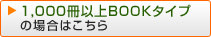 1,000冊以上BOOKタイプの場合はこちら