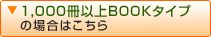 1,000冊以上BOOKタイプの場合