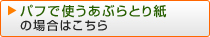 パフで使うあぶらとり紙の場合はこちら