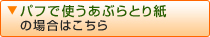 パフで使うあぶらとり紙の場合