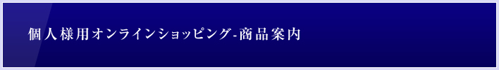 個人様用オンラインショッピング-商品案内